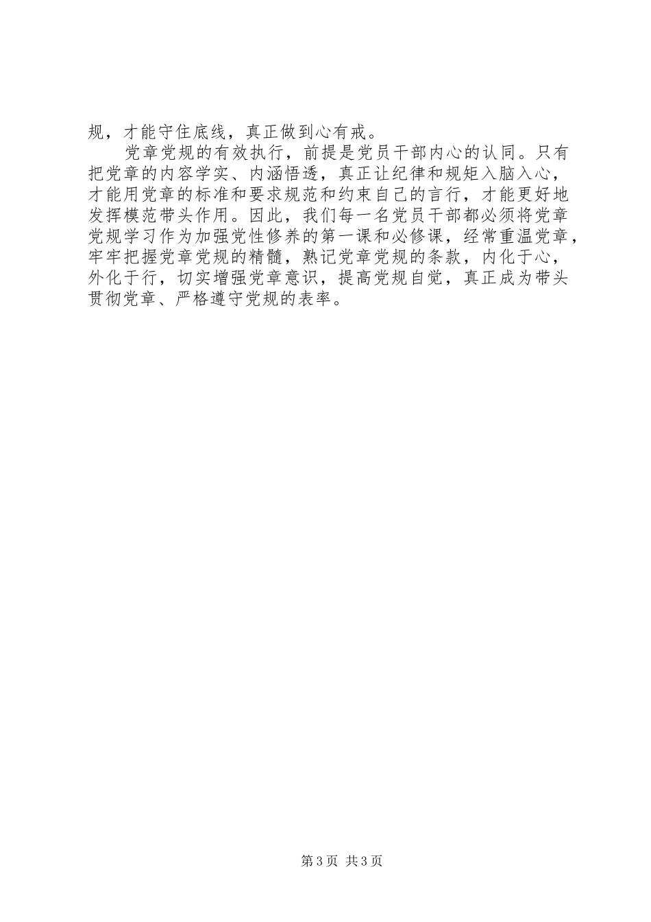 严守党章党规规范党员日常言行发言稿范文素材_第3页