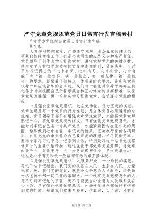 严守党章党规规范党员日常言行发言稿范文素材