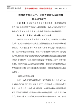 建筑施工技术论文：云南太阳能热水器建筑一体化研究概况