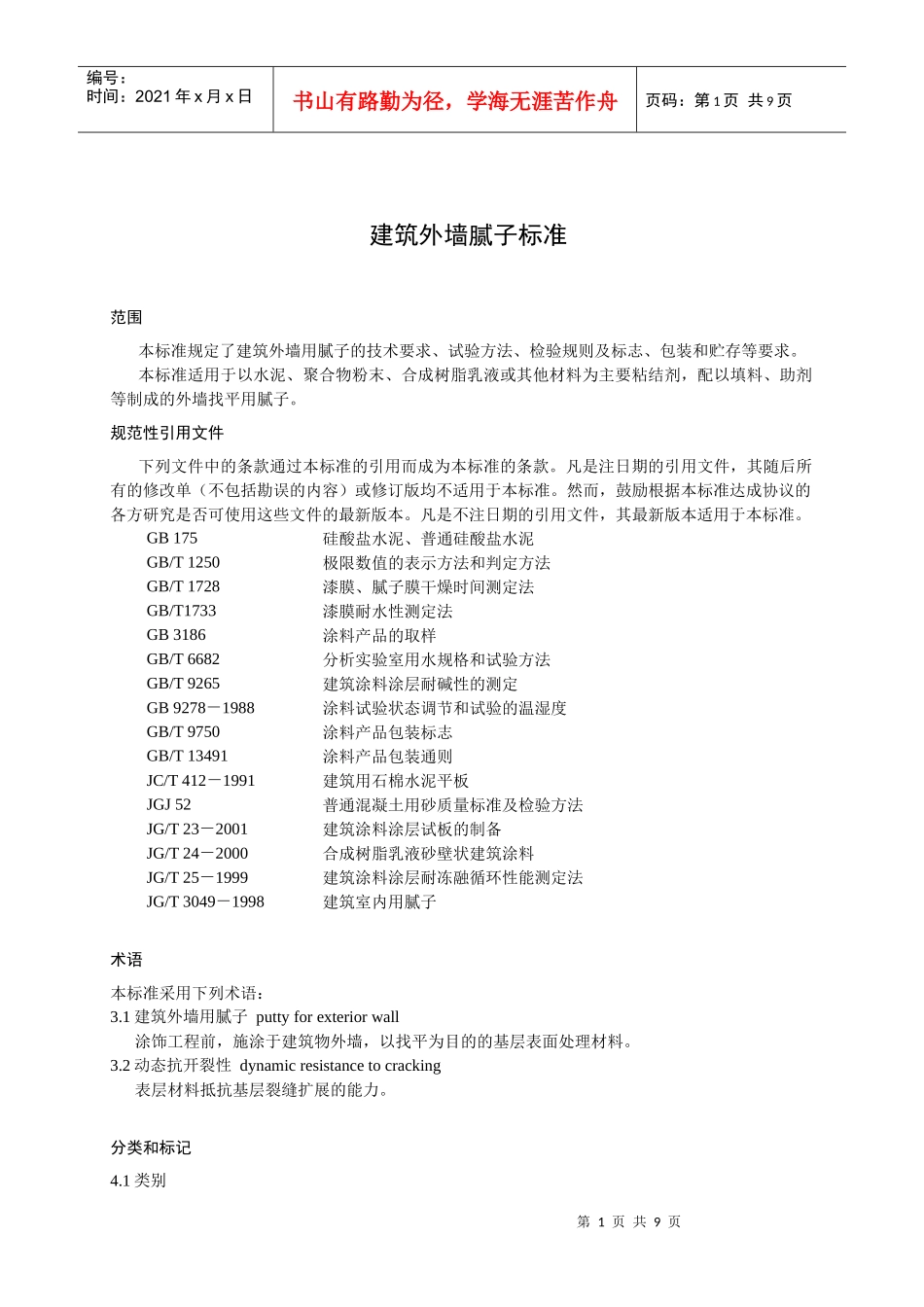 建筑外墙腻子标准_第1页