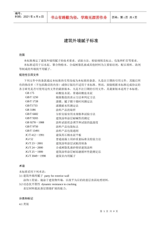 建筑外墙腻子标准