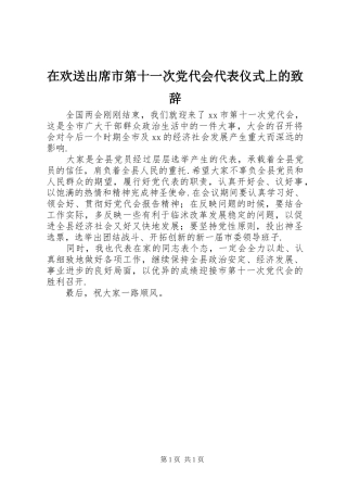 在欢送出席市第十一次党代会代表仪式上的演讲致辞