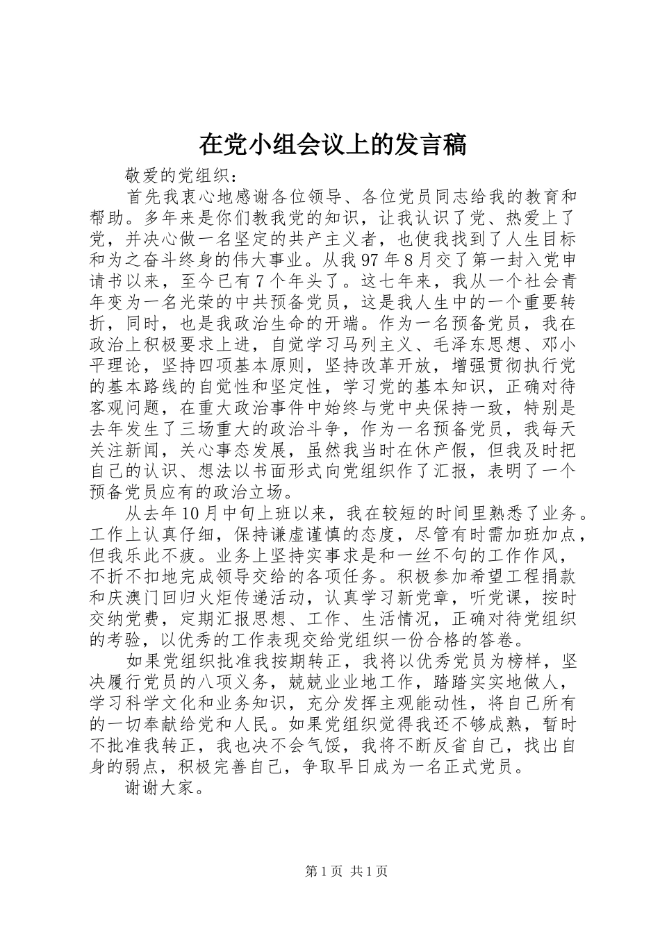 在党小组会议上的发言_第1页