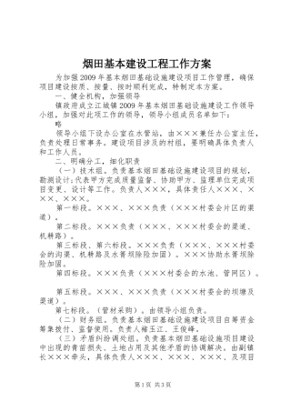 烟田基本建设工程工作方案