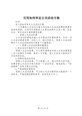引用如何审定公关活动方案