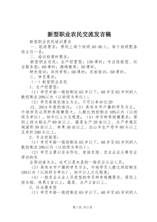 新型职业农民交流发言稿范文