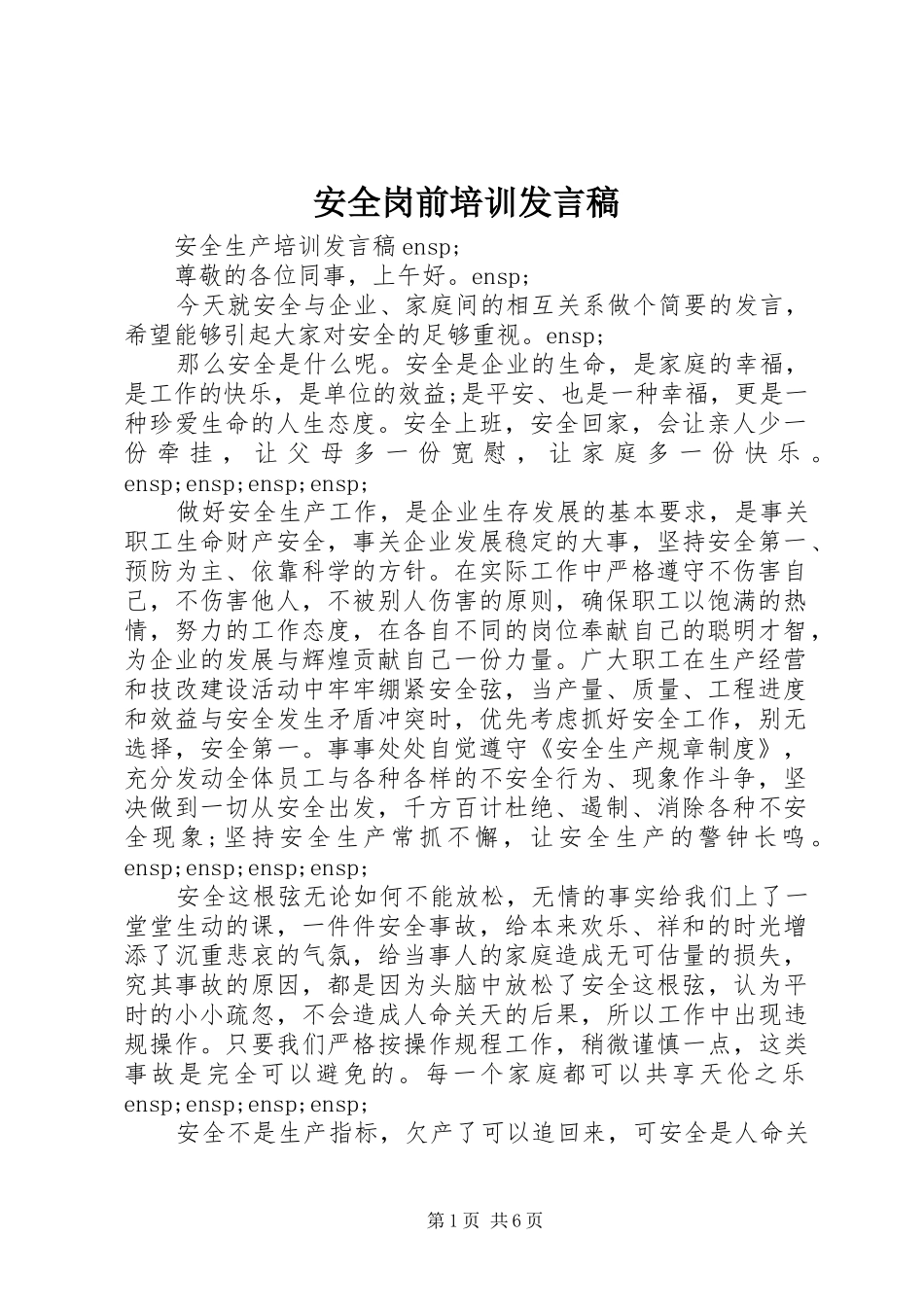 安全岗前培训发言_第1页