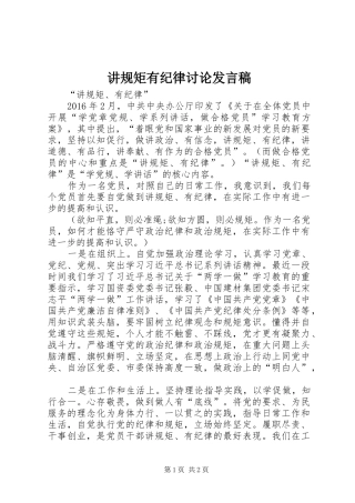 讲规矩有纪律讨论发言稿范文