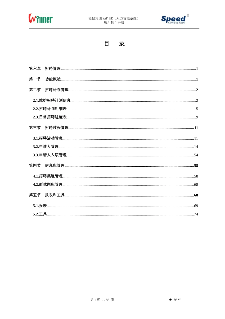 某集团SAPHR人力资源系统用户操作手册_第1页