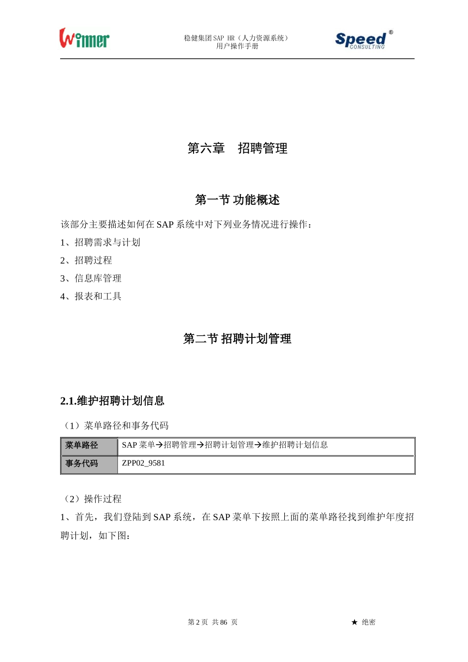 某集团SAPHR人力资源系统用户操作手册_第2页