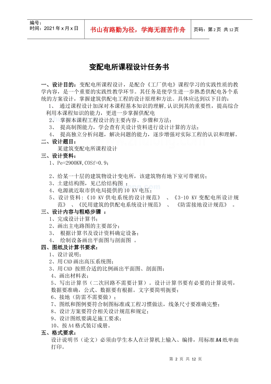 建筑供配电所课程设计_第2页