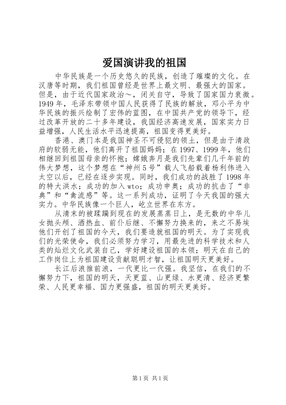 爱国演讲稿我的祖国_第1页