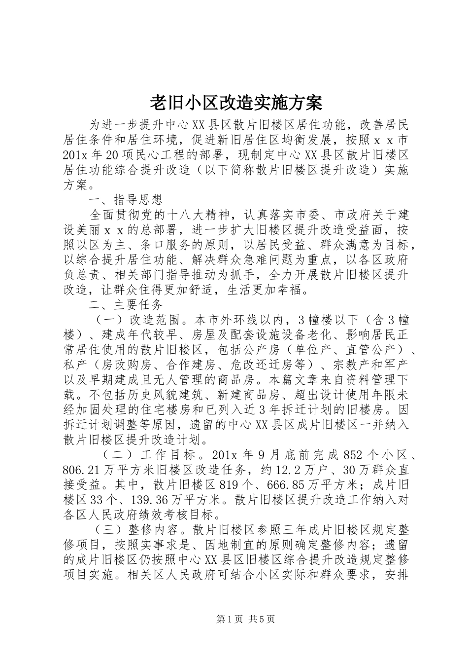 老旧小区改造实施方案_第1页