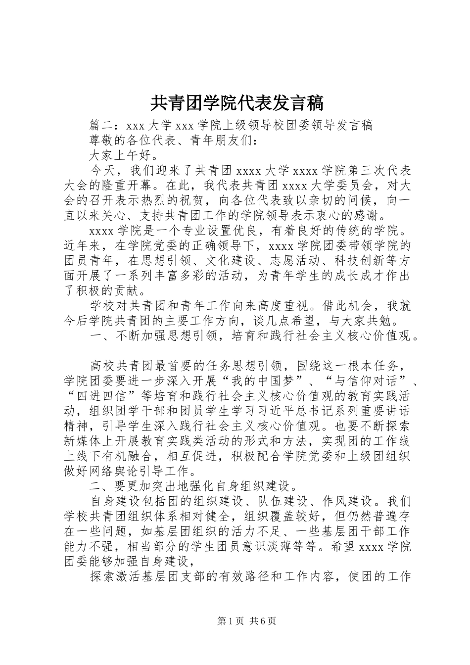 共青团学院代表发言_第1页