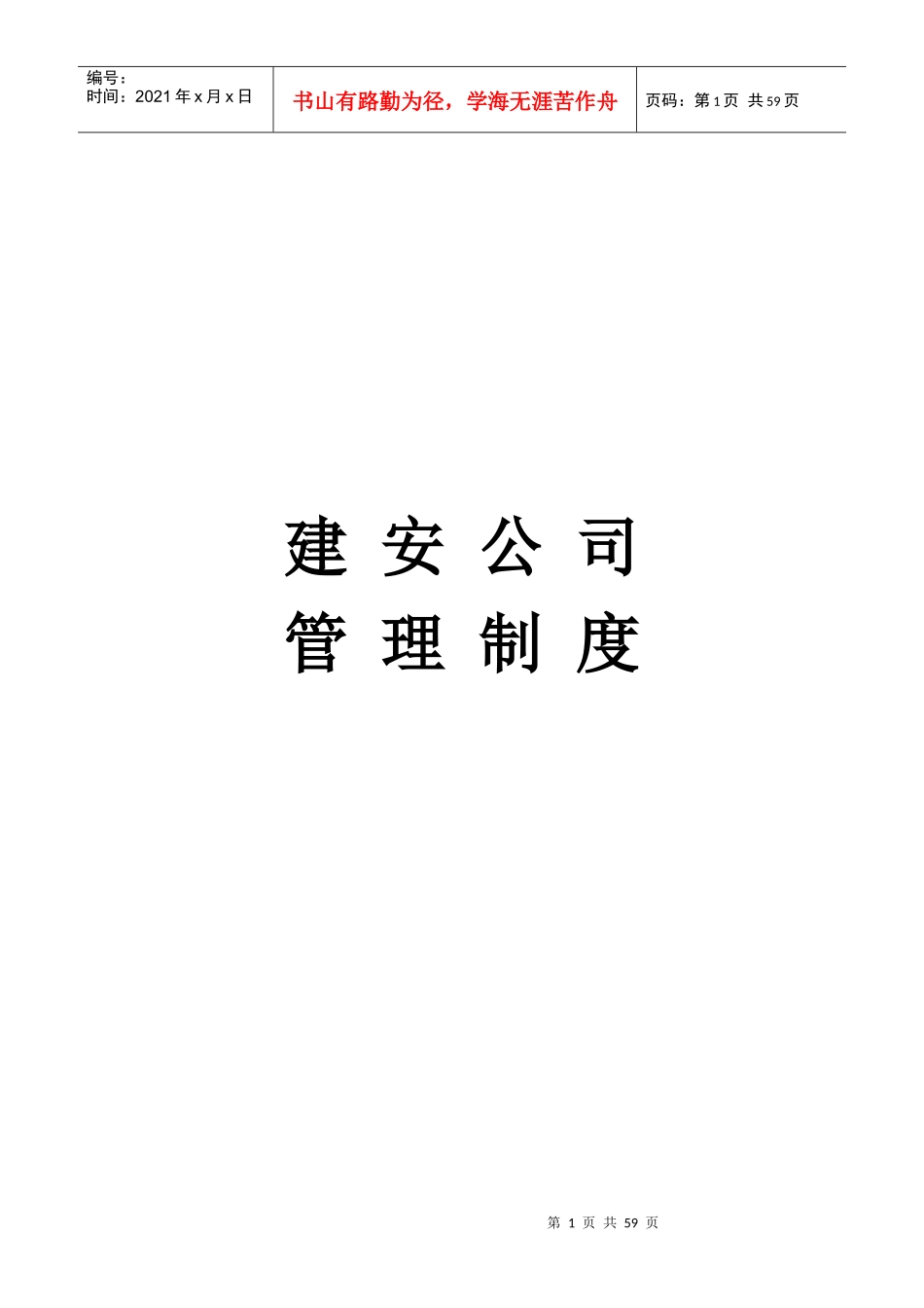 建安公司管理制度_第1页