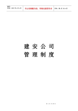 建安公司管理制度