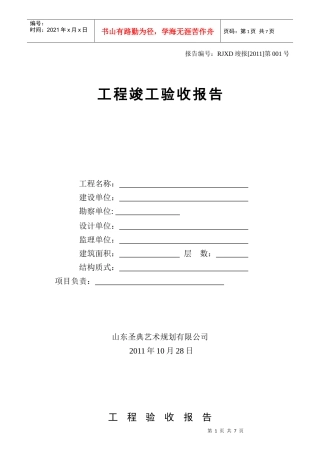 建筑工程竣工验收报告范本1