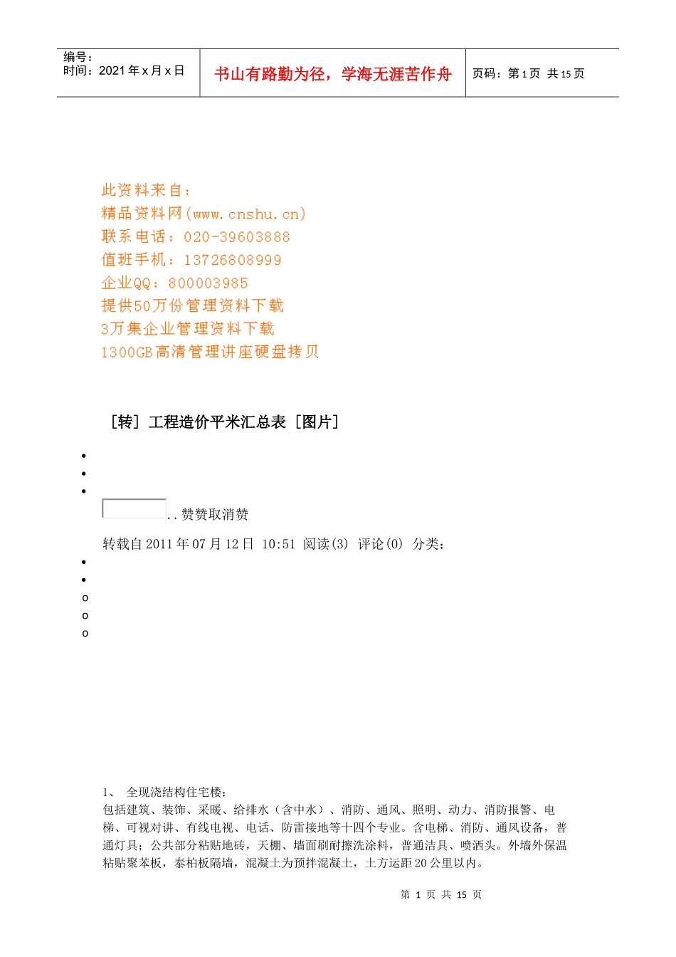 建筑造价成本管理_第1页