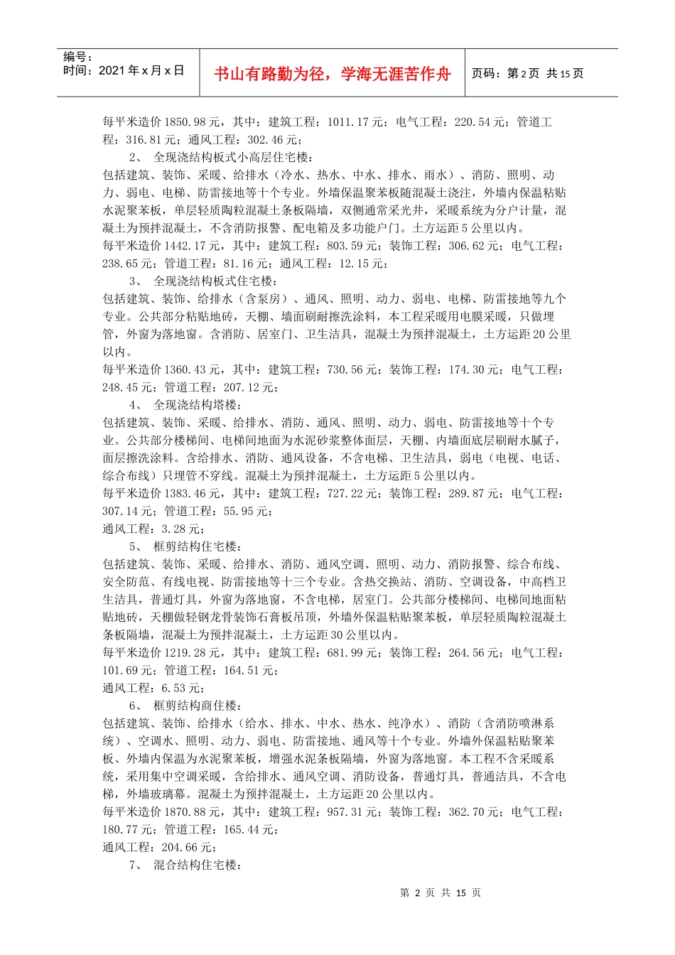 建筑造价成本管理_第2页