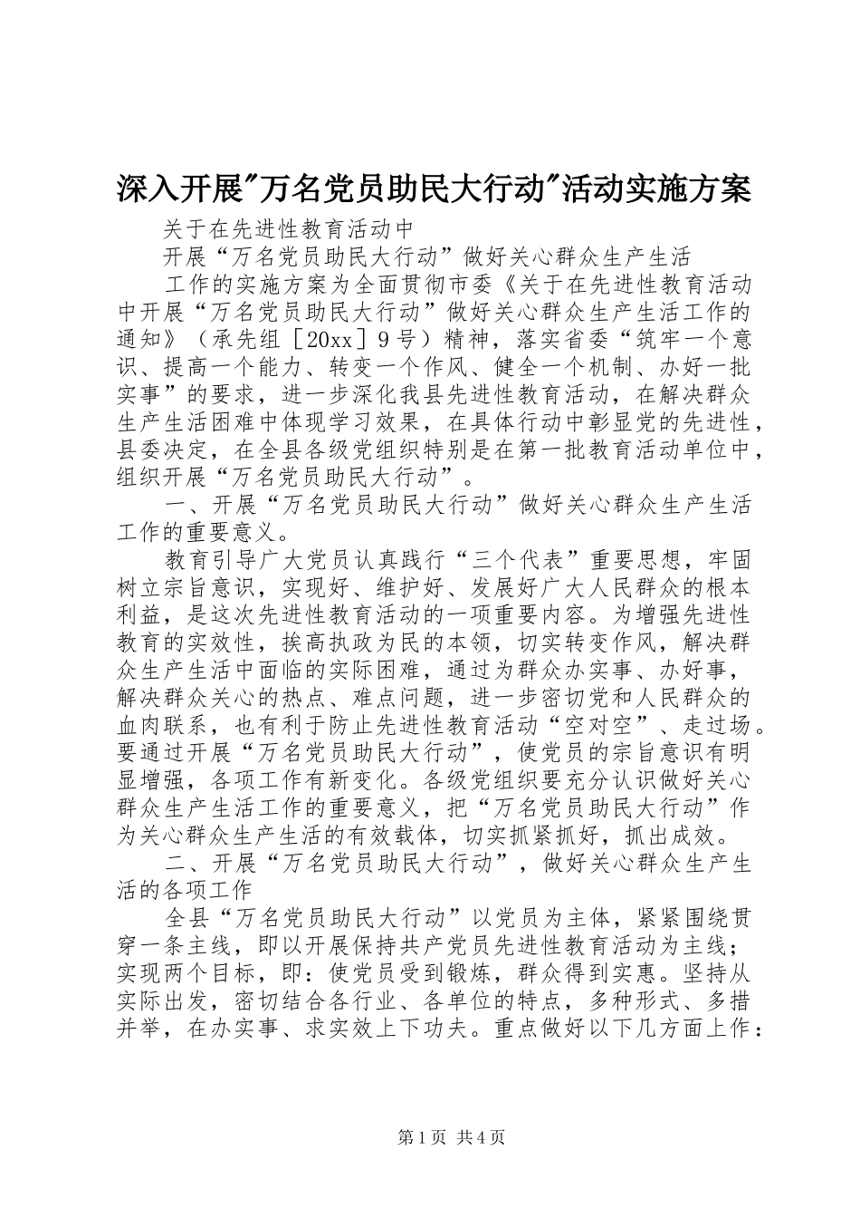 深入开展-万名党员助民大行动-活动实施方案_第1页