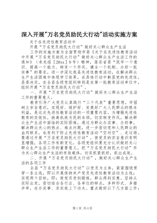 深入开展-万名党员助民大行动-活动实施方案