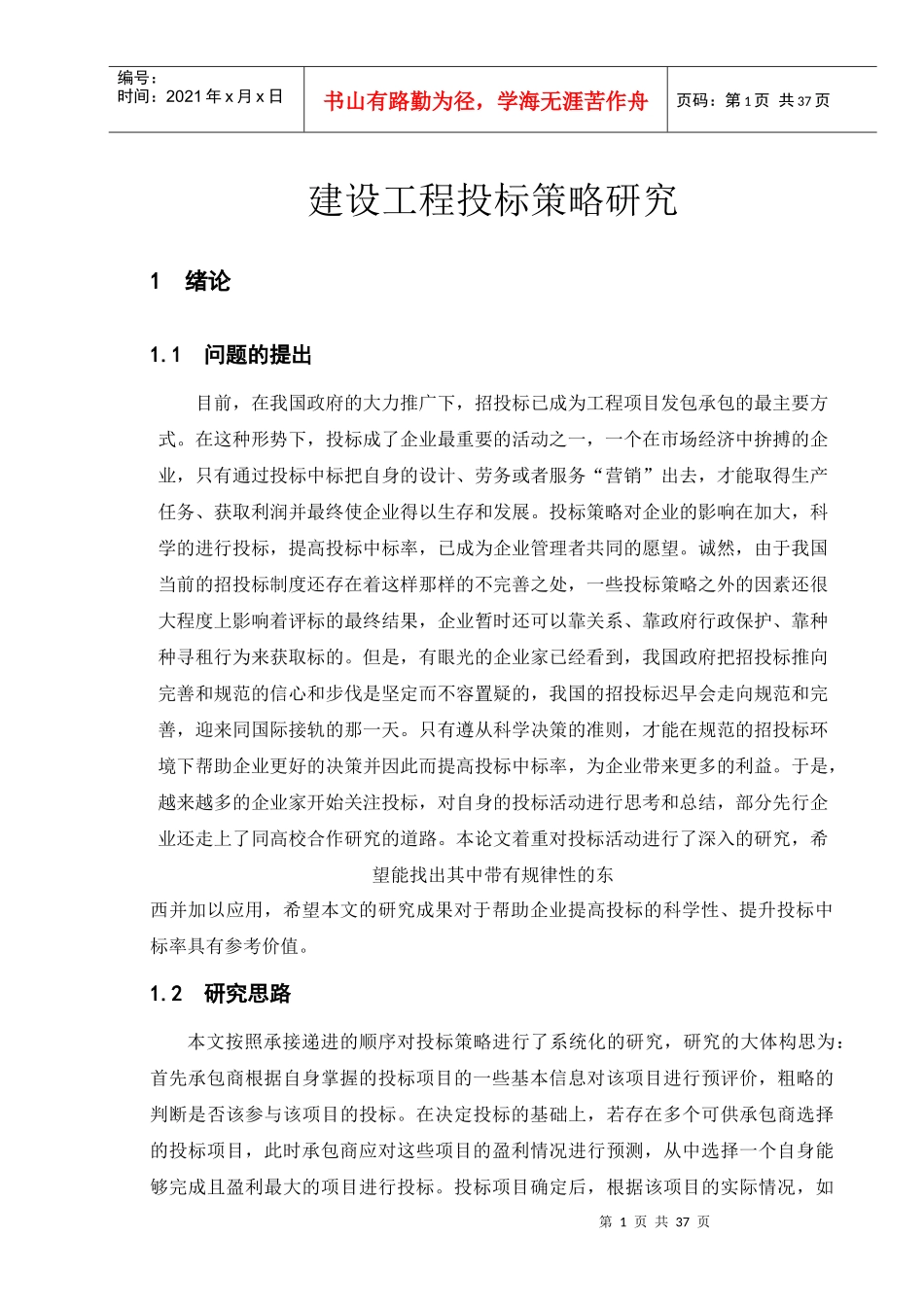 建设工程投标策略研究_第1页