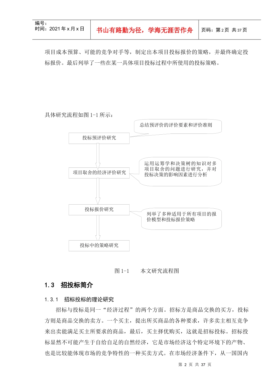 建设工程投标策略研究_第2页