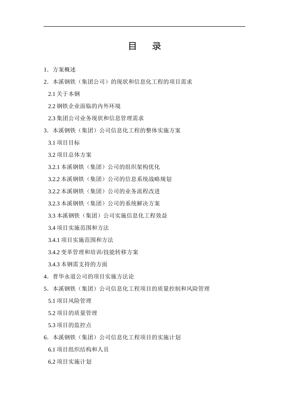 某钢铁行业信息化规划全案_第1页