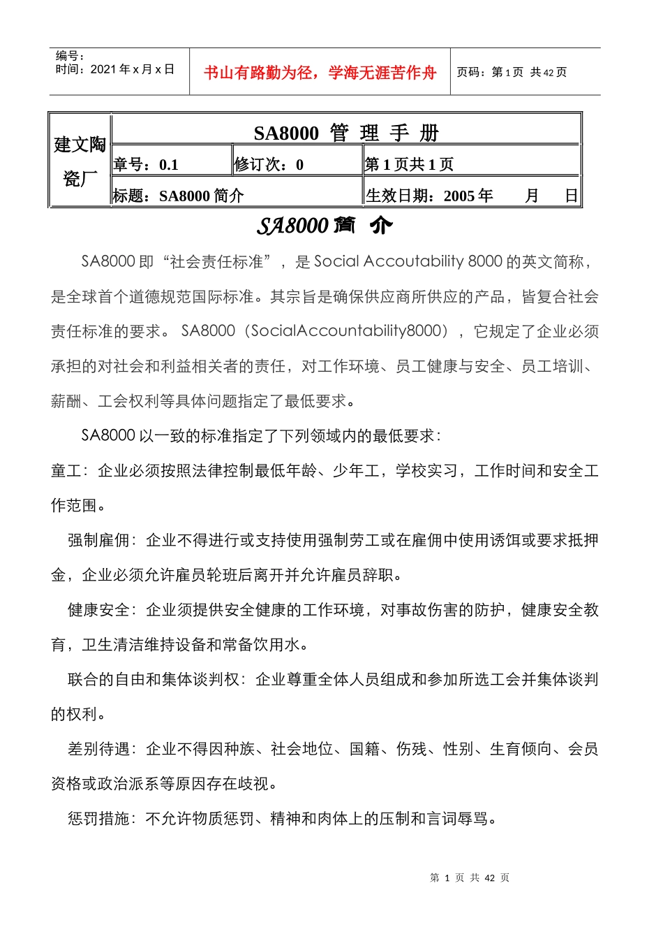 建文陶瓷厂 docSA8000管理手册(新版)_第1页