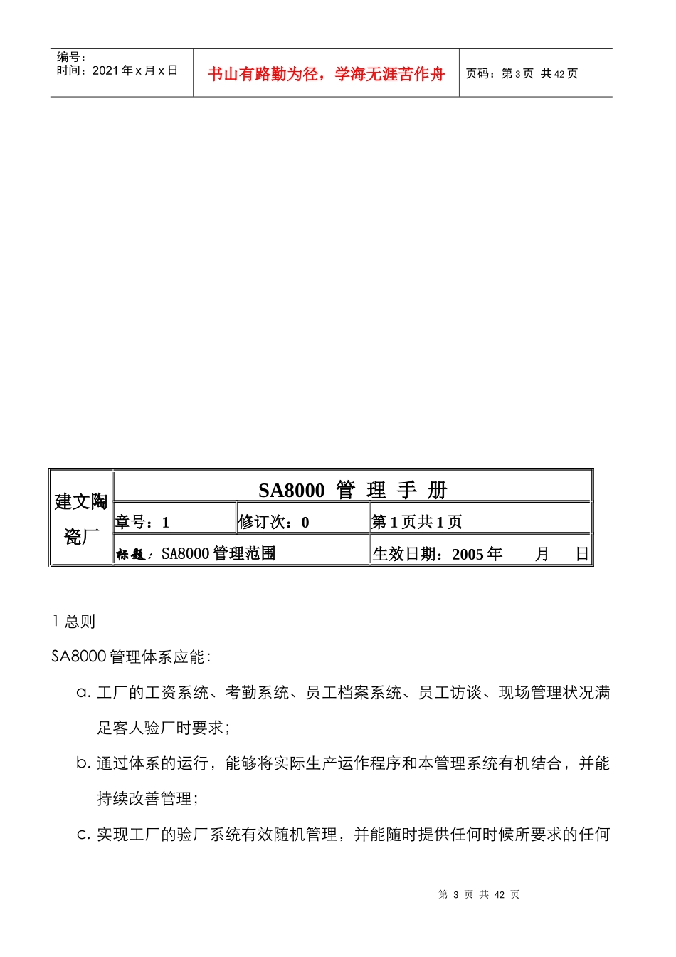 建文陶瓷厂 docSA8000管理手册(新版)_第3页