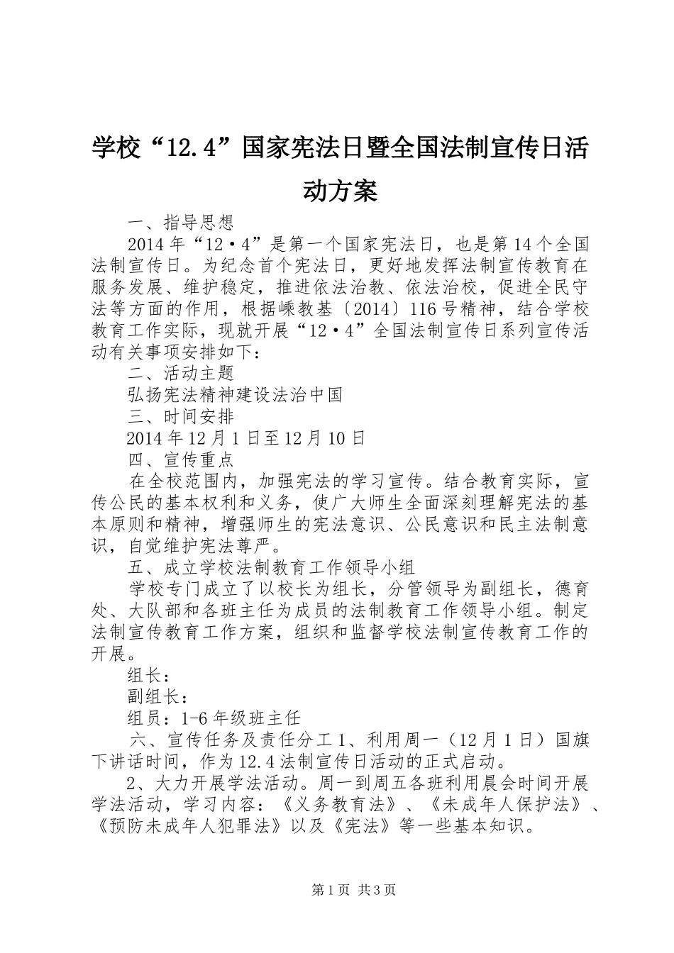 学校“12.4”国家宪法日暨全国法制宣传日活动方案_第1页