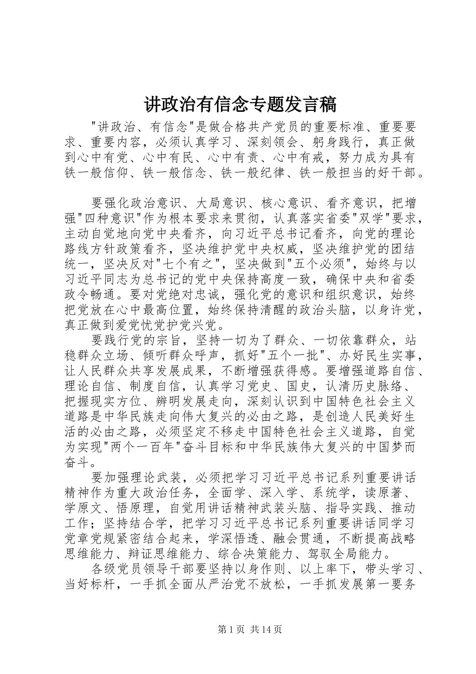 讲政治有信念专题发言_第1页