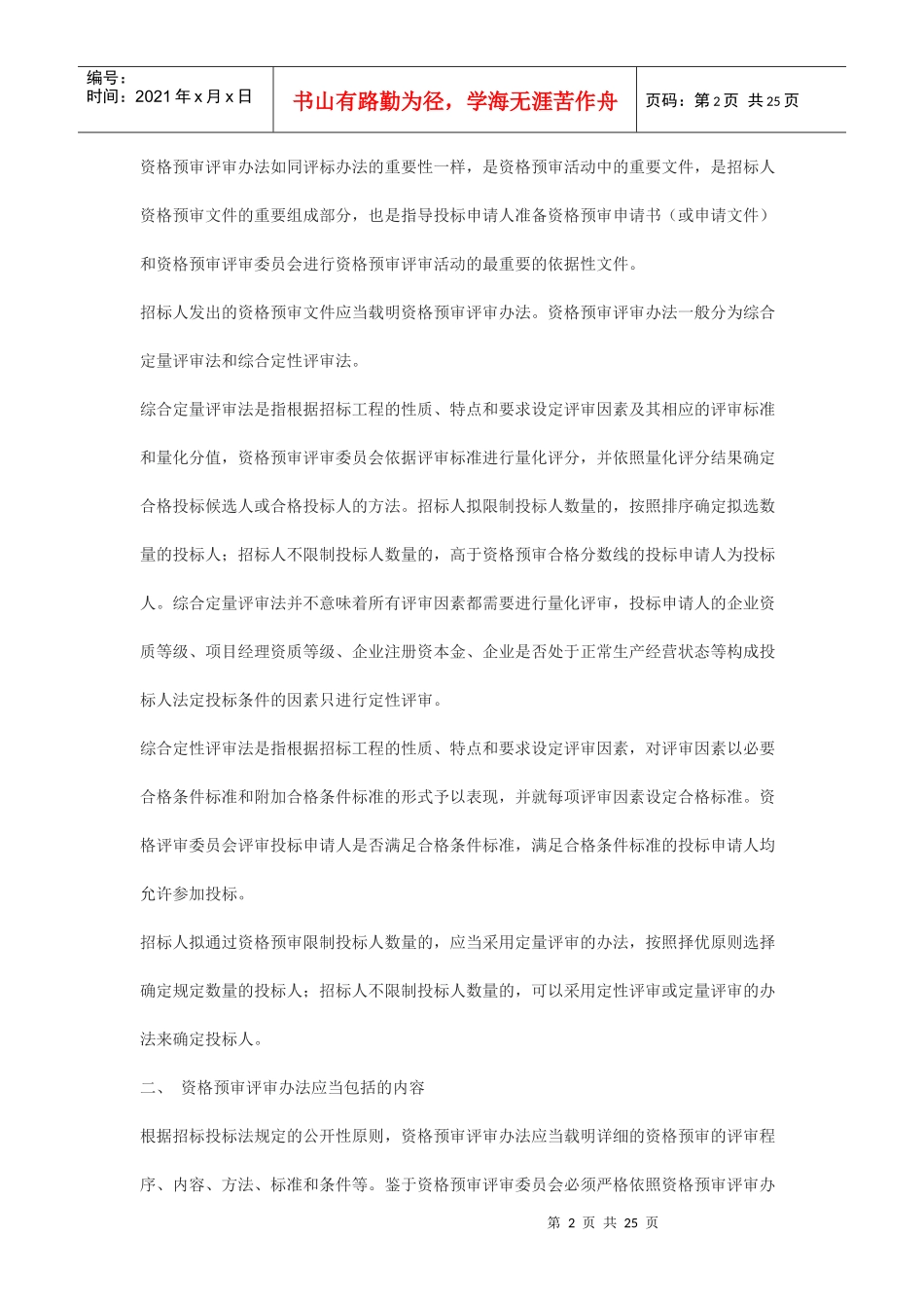 建设工程招标投标管理制度_第2页