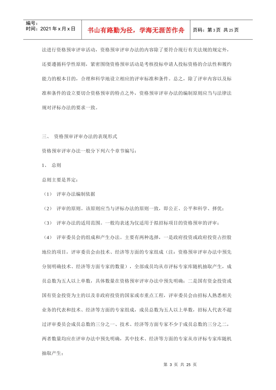 建设工程招标投标管理制度_第3页