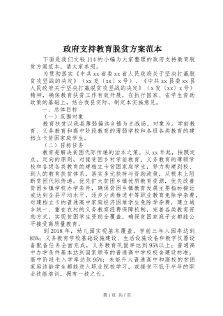 政府支持教育脱贫方案范本