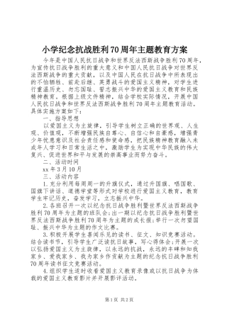小学纪念抗战胜利70周年主题教育方案