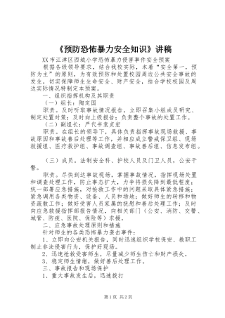 《预防恐怖暴力安全知识》演讲稿 (2)