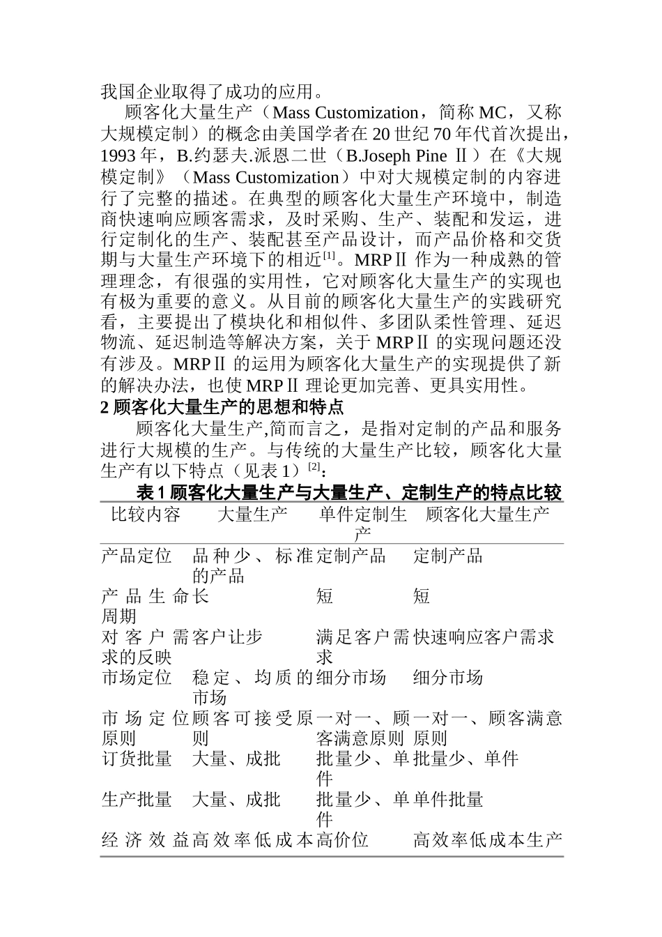 面向顾客化大量生产的MRPII改进方_第2页