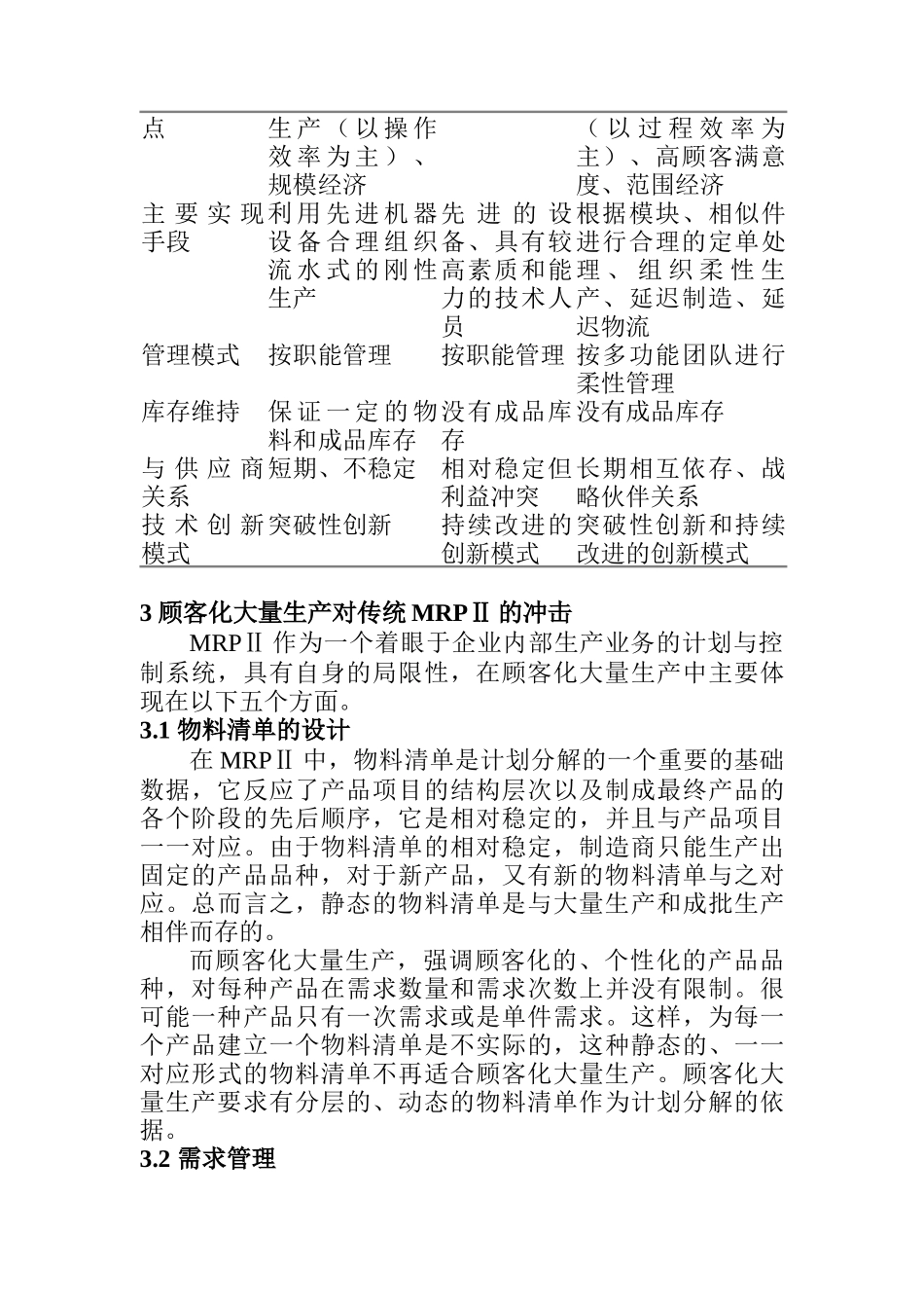 面向顾客化大量生产的MRPII改进方_第3页