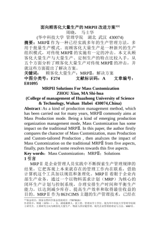 面向顾客化大量生产的MRPII改进方