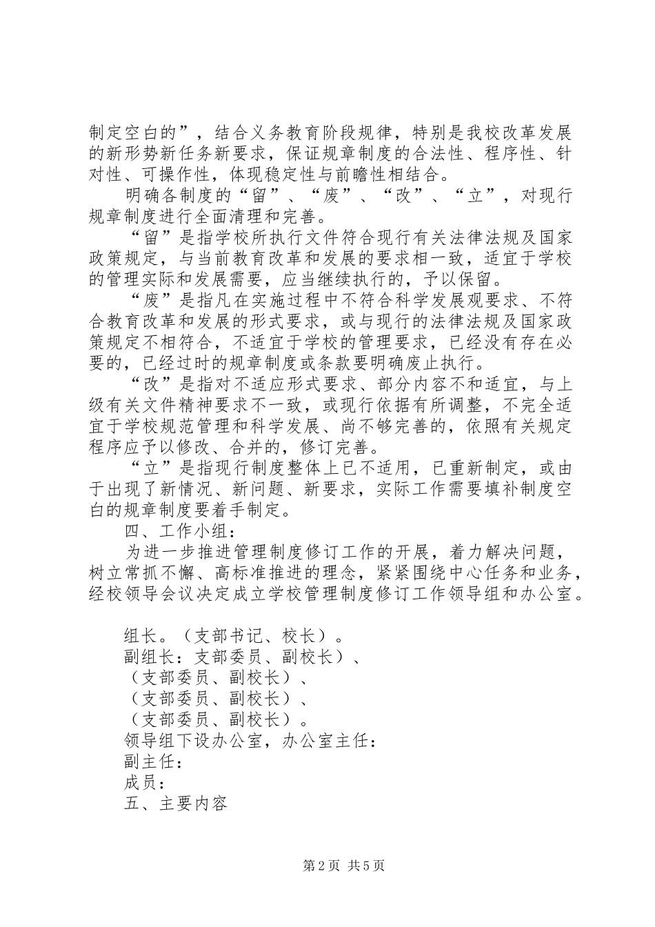 学校管理、修订学校制度的工作方案_第2页