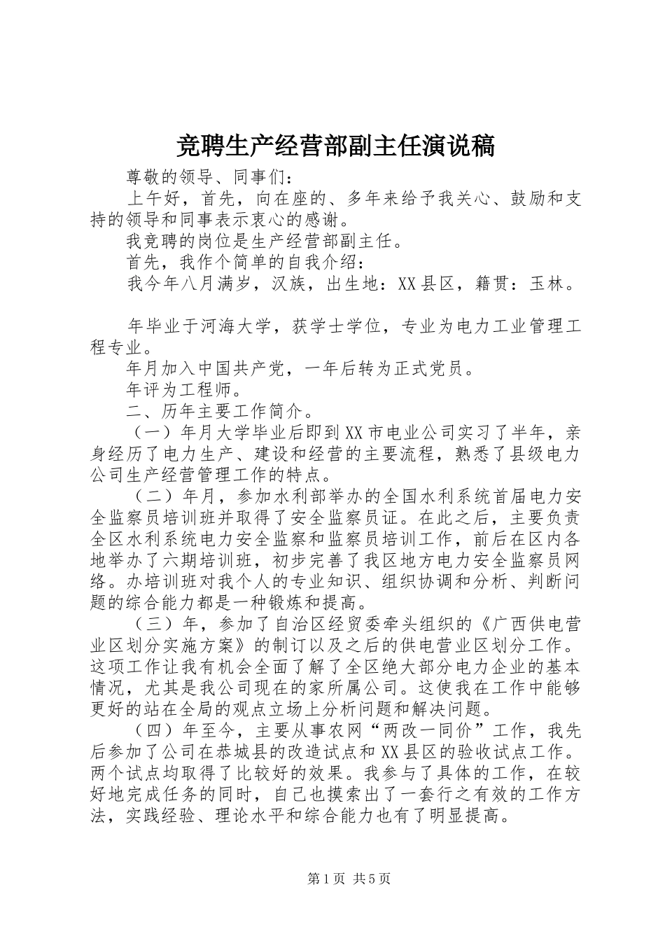 竞聘生产经营部副主任演说 (4)_第1页