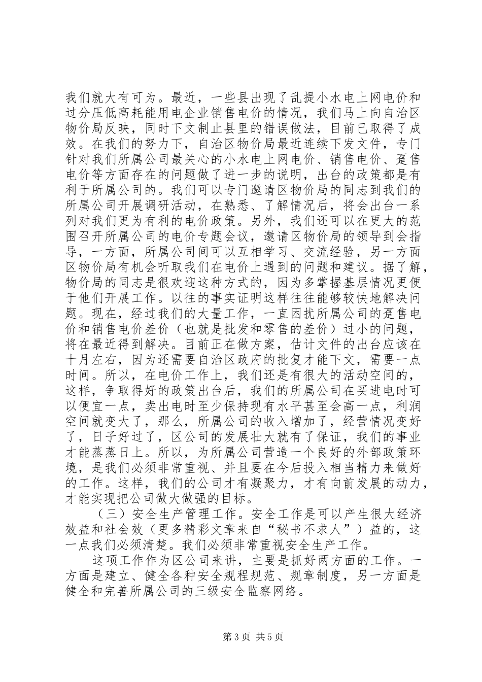 竞聘生产经营部副主任演说 (4)_第3页