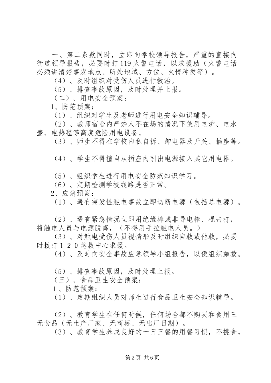 希望小学安全应急预案5篇_第2页