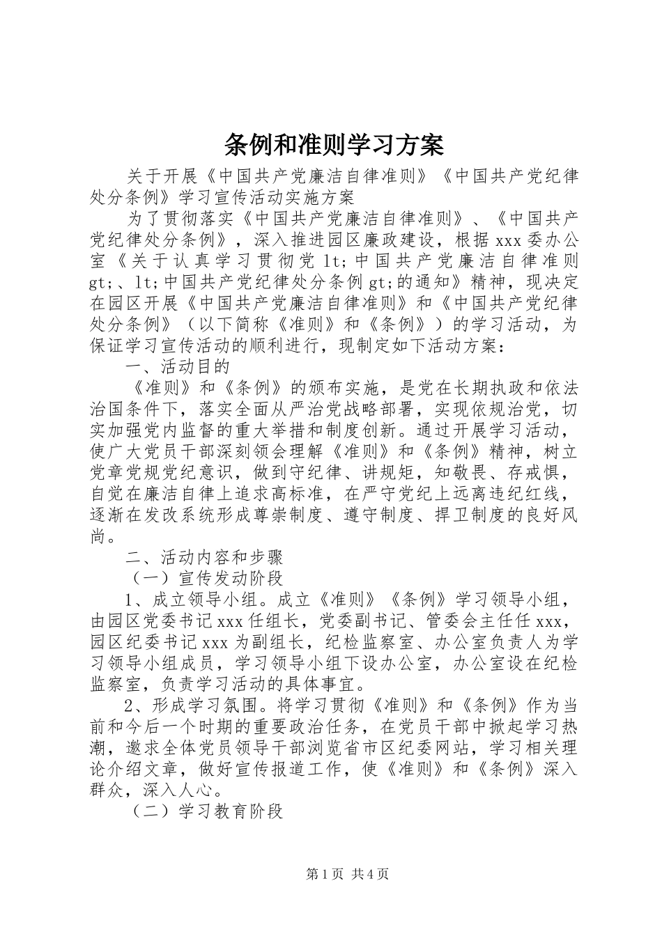 条例和准则学习方案_第1页