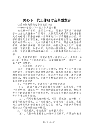关心下一代工作研讨会典型发言稿
