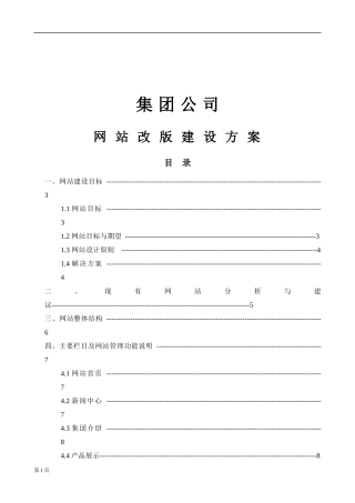 集团公司网站改版方案书