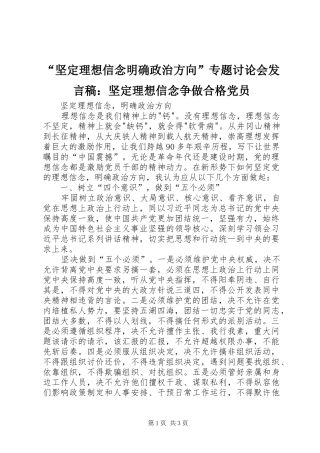 “坚定理想信念明确政治方向”专题讨论会发言稿范文：坚定理想信念争做合格党员