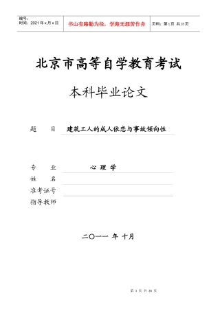 建筑工人的成人依恋与事故倾向性