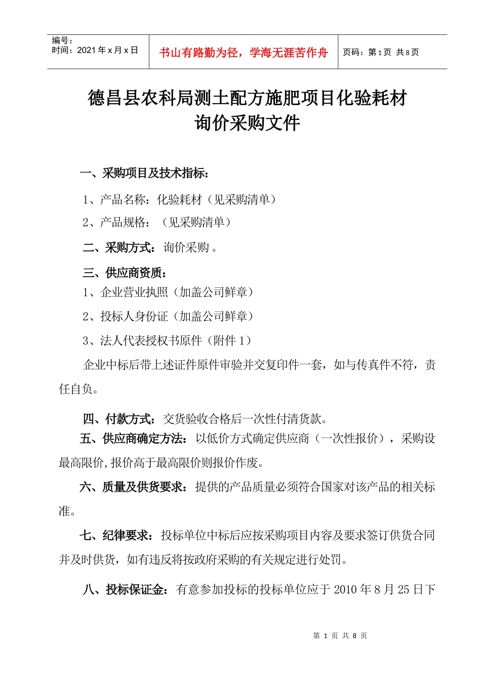 德昌县农科局测土配方施肥项目化验耗材_第1页